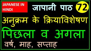 जापानी में पिछला व अगला साल, महीना, सप्ताह - अनुक्रम के क्रियाविशेषण - जापानी पाठ 72