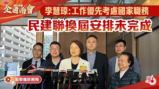 李慧琼：工作優先考慮國家職務　民建聯換屆安排未完成