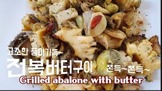 고소한 풍미가득 전복버터구이Grilled abalone with butter