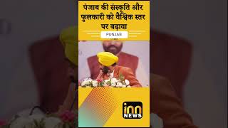 पंजाब की संस्कृति और फुलकारी को वैश्विक स्तर पर बढ़ावा - Bhagwant Mann | PUNJAB NEWS | AAP |