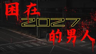 男子從2027年發來求助！人類六年後滅絕了？