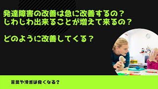 発達障害の改善は急に改善するの？じわじわ出来ることが増えて来るの？どのように改善してくる？