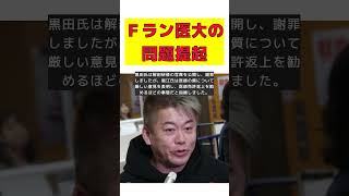 【話題】堀江貴文が語る！Fラン医大の実態と献体写真騒動の真相 #反応集 #short #堀江貴文 #黒田あいみ #SNS不適切投稿 #医師免許 #医師の倫理