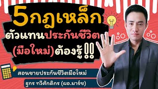 สอนขายประกันชีวิต : 5 กฎเหล็ก ตัวแทนประกันชีวิตมือใหม่ ต้องรู้!! | ฐกร ทวีศักดิกร