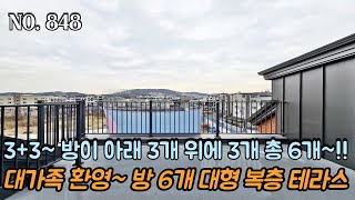 [NO.848] 파주복층빌라 3+3!!! 방이 아래 3개 + 위에 3개 총 6개~ 대가족 환영!! 방 6개 대형 복층 테라스~!!