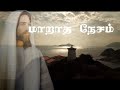 இனிமையான கிறித்தவ பாடல்கள் இறை அலைகள் christian devotion song jukebox coll 1