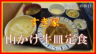 【すき家】おっさんの休日 すき家で 山かけ牛皿定食 の巻 【food porn】