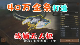 明日之后：花费40万金条打造战辅芯片，新无人机一打就爆！【韵哥解说】