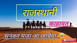 राजस्थानी काहावत।। सूनकर मजा आ जायेगा 😂✌️ Rajasthani kahawat//Marwadi gapa//Lokesh mali!!!