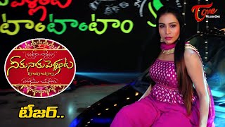 Bhumchiki Bhum song teaser | Neeku Naaku Pellanta Tom Tom Tom Movie | TeluguOne Cinema