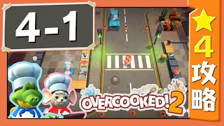 #4-1【オーバークック２】　星４攻略ガイド【Overcooked2!】