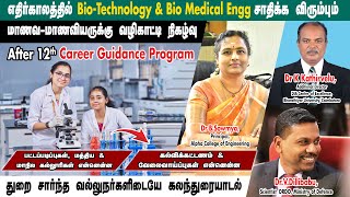 🔴Bio-Technology \u0026 Bio-Medical Engineering Career Guidance Program | உயர்வுக்கு உயர் கல்வி | After 12