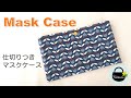 仕切りつきマスクケースの作り方【How to make a mask case】DIY / sewing tutorial