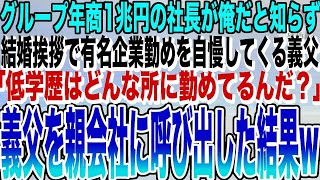 【感動する話】グループ年商1兆円の社長が俺だと知らず結婚挨拶で有名企業勤めを自慢してくる義父「低学歴はどんな所に勤めてるんだ？」→望み通り義父の勤める会社の親会社に連れて行った結果w【泣ける話】