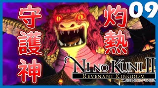 #9【二ノ国Ⅱ 】灼熱の守護神「ウルデラコン」【NINOKUNIⅡレヴァナントキングダム】