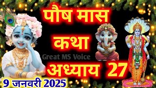 पौष मास कथा - अध्याय 27 🪔|| Paush Maas Ki Katha Day 27 || Paush mahatmya adhyay 27