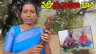 విల్లెజి స్టైల్లో వట్టి తునాకలా కూర|Vatti Tunakala Kura| My Tribal World