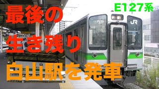 【最後の生き残り】E127系普通列車内野行きﾜﾝﾏﾝが白山駅を発車