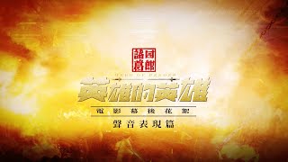 《諸葛四郎 - 英雄的英雄》電影幕後花絮 🗡 聲音表現篇｜2022/1/28 農曆春節 磅礴獻映