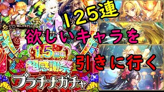 ロマンシングサガ リ・ユニバース　1.5周年記念!無料ガチャチケットを使って欲しいのを狙う