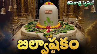 మహా శివరాత్రి  శివయ్య భక్తి పాటలు| బిల్వాష్టకం | Shivaratri 2025 Special Bhakti Songs | Bilvashtakam