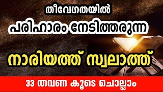 നാരിയത് സ്വലാത്ത് 33 തവണ ചൊല്ലി ദുആ ചെയ്യാം | nariyath swalath 33 times reciting