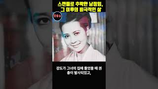 스캔들로 추락한 남정임, 그 이후의 비극적인 삶