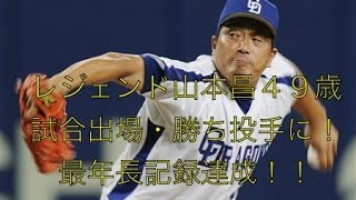 中日・山本昌 最年長勝利・出場記録達成！！４９歳０ヶ月で５回無失点の好投！