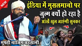 इंडिया में मुसलमानो पर ज़ुल्म क्यों हो रहा है || Mufti Nazim Raza Ahsani | Mufti Nazim Ahsani Takrir