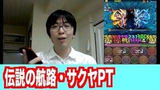 リクエスト攻略【伝説の航路】サクヤPT　パズドラ