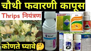 कापूस चौथी फवारणी | thrips Kitaknasak thrips niyantran kapus Chauthi for ne