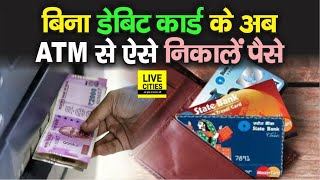 अपना Debit Card घर में भूल गए, तो टेंशन छोड़िए, बिना कार्ड के ATM से अब ऐसे निकालें रुपए | Bihar News