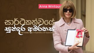 සාර්ථකත්වයේ සුන්දර අබිරහස | The beautiful mystery of success  | Sinhala Motivational Video | Jayspot