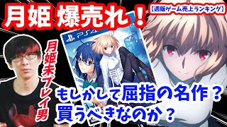 【月姫爆売れ凄げえ…】月姫が大成功！これは買った方がいいのか…？PS5とXboxの売上げが上がってきた！Xboxの国内シェア結構高まってきそう！【週販売上ランキング/PS4/PS5/XSX/スイッチ】