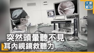 突然頭暈聽不見 耳內視鏡救聽力｜大愛新聞  @DaaiWorldNews