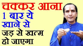 घर में रखी 2 चीजों से चक्कर रोकने का उपचार- How To Cure Dizziness by Sachin Goyal – chakkar ka ilaj