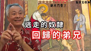 【腓利門書1-25節】高百克牧師Rev.Spark Gau Th.D｜逃走的奴隸回歸的弟兄(下)高雄新光教會主日信息講道 2025.01.11