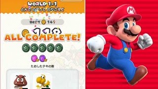 マリオラン!World1-1でブラックコインを全部とる方法。/SUPER MARIO RUN! BLACK COIN COMPLETE in World 1-1.