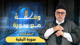 وقفة مع سورة | الحلقة 3 | سورة البقرة