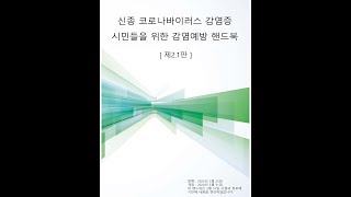 【韓国語】【한국】［第2.1版］新型コロナウイルス感染症 ～市民向け感染予防ハンドブック