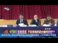 1020124觀天下新聞05 瑞芳區區務會議 戶政事務所新大樓將完工