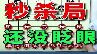 象棋当头炮秒速进攻棋局，刚开始就已经结束了战斗，主打一个快 #象棋 #象棋残局 #象棋布局#内容启发搜索