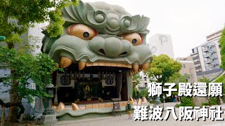 大阪┃難波八阪神社┃震撼巨無霸獅子殿┃許願事業愛情順利┃超強氣勢破除厄運┃求限定御守帶來好運氣┃Japan Travel Guide┃Namba Yasaka Jinja