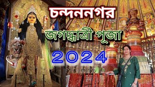 চন্দননগর শ্রী শ্রী জগদ্ধাত্রী পূজা 2024/Chandannagar  Jagadhatri Puja 2024