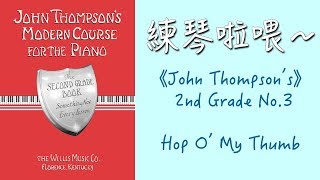 約翰·湯姆遜現代鋼琴課程二｜No.3 Hop O'My Thumb｜John Thompson's 2nd【練琴啦喂】