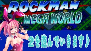 【ロックマンメガワールド】ロックマンメガワールドを初見で遊んでいくよ♪【桜刃ねりあ/ゲーム実況/レトロゲーム/メガドライブ】【2回目】