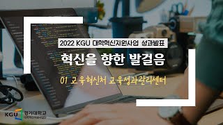 [경기대학교 교육성과관리센터] 데이터 기반 교육 성과관리를 위한 KGU-CSI 전공 교육인증제 고도화