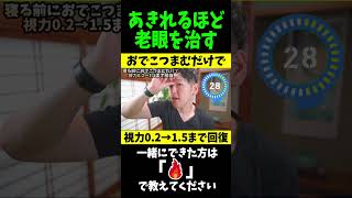 【視力回復する方法】おでこつまむだけでマジで驚くほど老眼が治り老化防止し若返るどころじゃない‼※続きは概要欄から