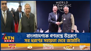 বাংলাদেশকে গণতন্ত্রে উত্তরণে সব ধরণের সহায়তা দেবে জার্মানি | Dr. Yunus | ATN News