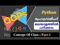 Python Class Concept -Part 1 | Python Tutorial | Python tutorial in Malayalam